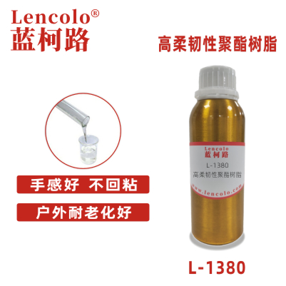L-1380高柔韧性聚酯树脂 羟基聚氨酯 羟基丙烯酸 PU树脂