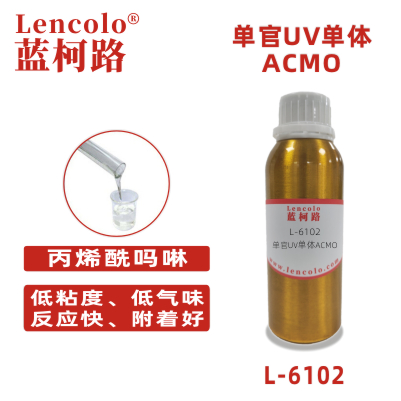 L-6102 ACMO  丙烯酰吗啉 UV单体 CAS  5117-12-4