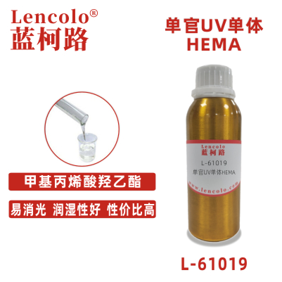 L-61019(HEMA)  甲基丙烯酸羟乙酯 UV单体CAS 868-77-9