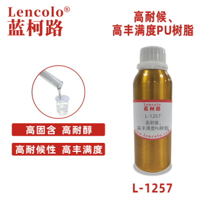 L-1257 高耐候 高丰满度PU树脂 含羟基丙烯酸树脂 PU加硬液