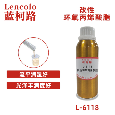 L-6118 改性环氧丙烯酸脂 油墨 胶粘剂 真空镀膜 UV树脂