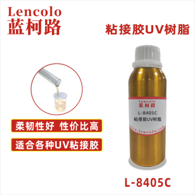 L-8405C 粘接胶UV树脂 覆合胶 粘合胶 电子元件UV胶水