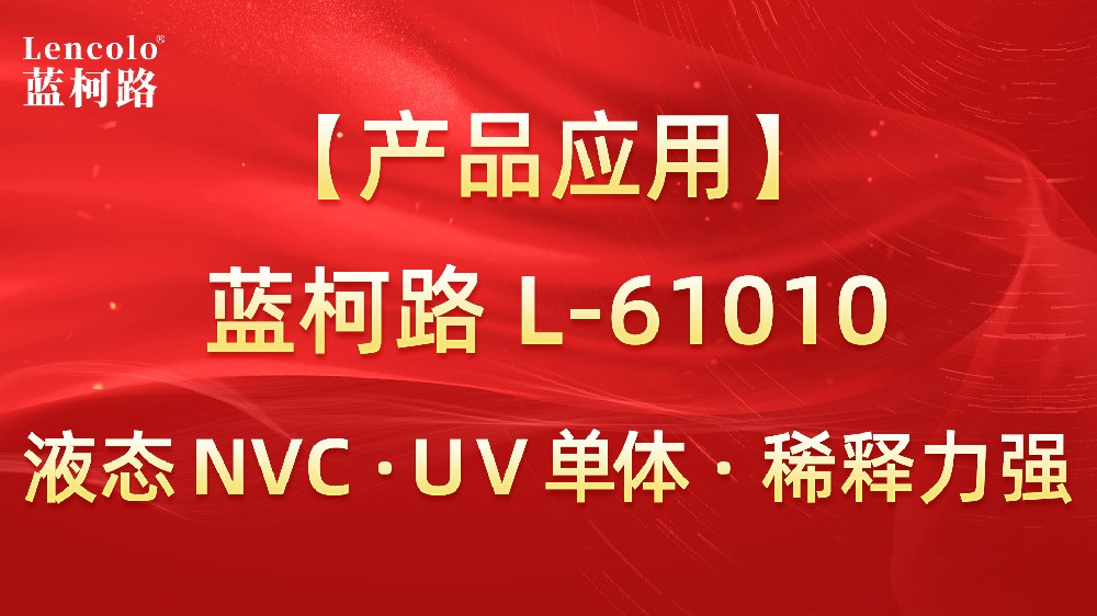 蓝柯路 L-61010 液态NVC · UV单体 · 稀释力强