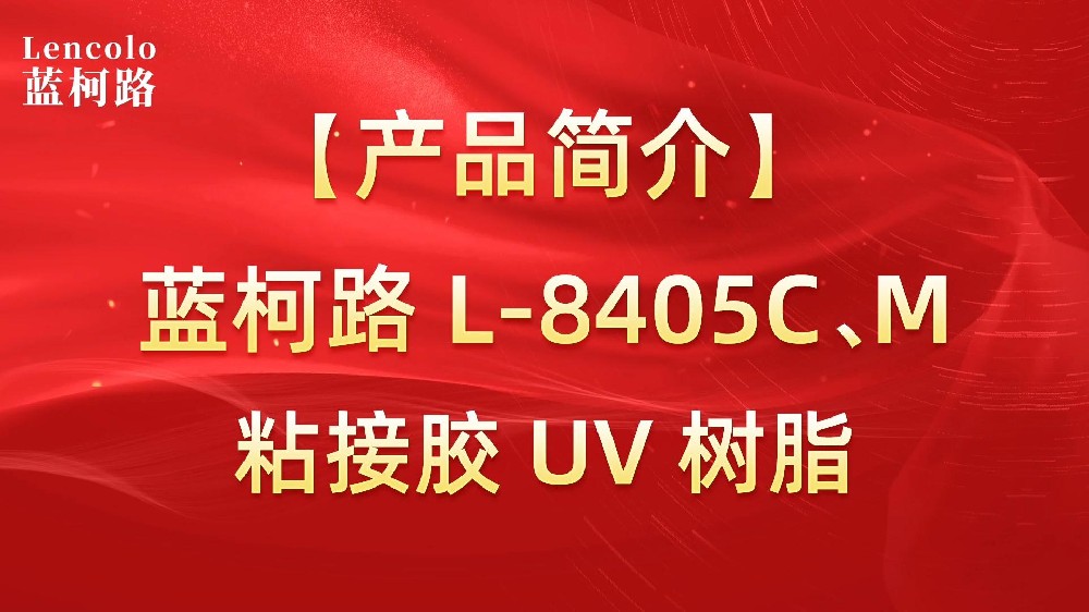 蓝柯路 L-8405C、M粘接胶UV树脂