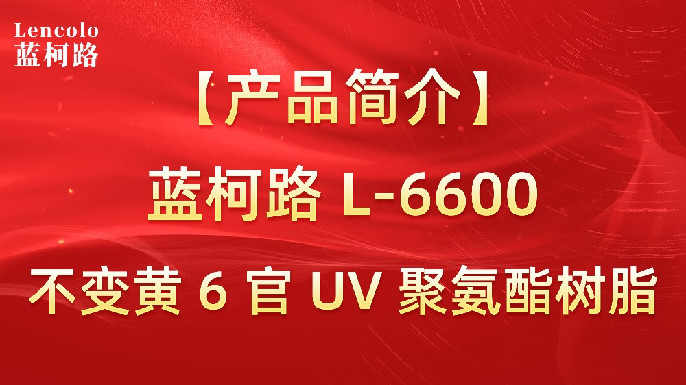 【蓝柯路】L-6600 不黄变6官UV聚氨酯树脂