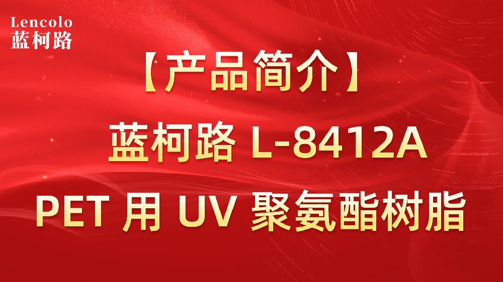 【蓝柯路】L-8412A   PET用UV聚氨酯树脂