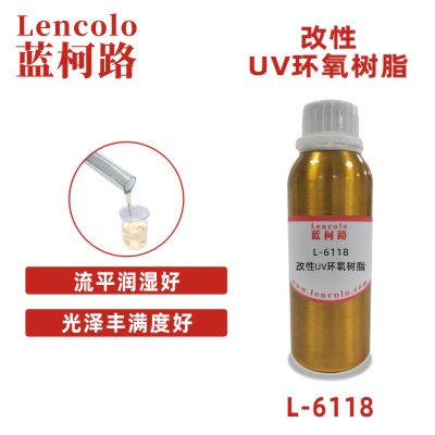 L-6118  改性UV环氧树脂 真空镀底面漆 木器 纸张手感油 UV油墨 UV塑胶上罩光