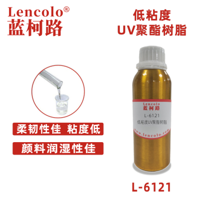 L-6121  低粘度UV聚酯树脂 UV木器涂料 UV丝印光油 UV纸张光油 UV塑胶涂料 UV喷墨