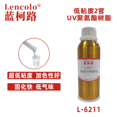L-6211 低粘度2官UV聚氨酯树脂 UV喷墨 UV3D打印 UV胶粘剂 UV可撕膜 UV清漆 UV塑胶涂料 UV弹性涂料