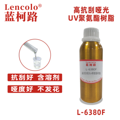 L-6380F 高抗刮哑光UV聚氨酯树脂 UV哑光清漆 UV塑胶涂料 UV丝印光油 大面积UV 哑光抗刮油