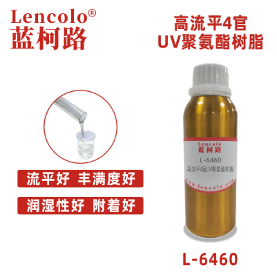 L-6460 高流平4官UV聚氨酯树脂 UV真空镀面漆 UV塑胶涂料 UV丝印光油 金属UV