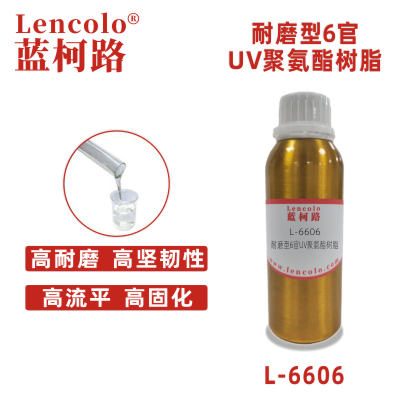 L-6606 耐磨型6官UV聚氨酯树脂 UV高光清漆 UV塑胶涂料 UV丝印光油 UV3D打印 UV胶粘剂 膜材加硬