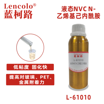 L-61010  液态NVC  N-乙烯基己内酰胺 UV单体 CAS 2235-00-9