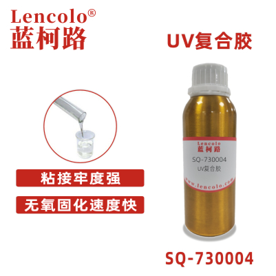 SQ-730004 UV复合胶 膜材、片材间的复合粘接