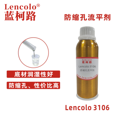 Lencolo 3106 防缩孔流平剂 抗油窝 底材润湿 木器涂料 塑胶涂料 溶剂型涂料