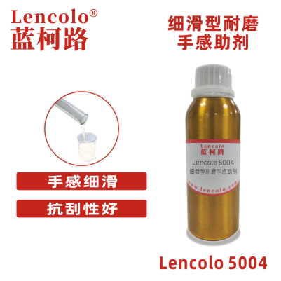 Lencolo 5004 细滑型耐磨手感助剂 弹性漆 油墨 UV涂料