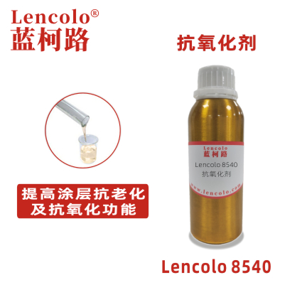 Lencolo 8540 抗氧化剂 抗老化剂 单组份 PU 烤漆 UV 涂料