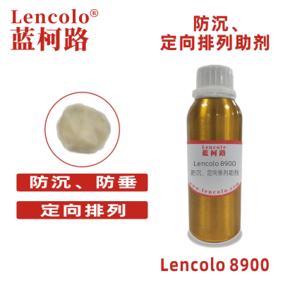 Lencolo 8900 防沉、定向排列助剂 防流变 PU 溶剂型涂料