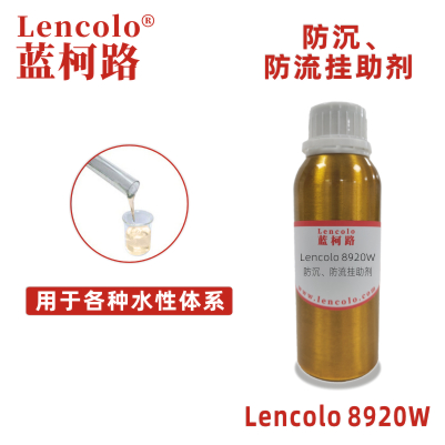 Lencolo 8920W  防沉、防流挂助剂 水性涂料 水性颜填料浆
