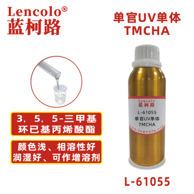 L-61055 TMCHA  3，5，5-三甲基环已基丙烯酸酯 UV单体 CAS86178-38-3