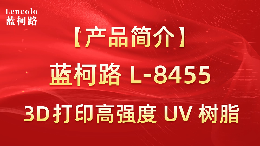 【蓝柯路】L-8455 3D打印高强度UV树脂