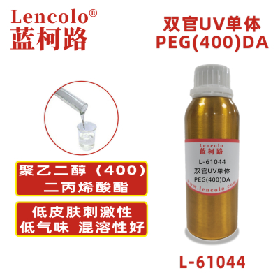 L-61044(PEG(400)DA) 聚乙二醇（400）二丙烯酸酯 UV涂料 UV油墨 UV胶粘剂 PVC地板 木器 纸张涂料 密封剂 阻焊油墨 光刻胶 干膜