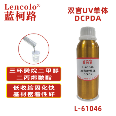 L-61046 DCPDA 三环癸烷二甲醇二丙烯酸酯 UV涂料 UV3D打印油墨 UV丝印油墨 UV胶粘剂 UV胶水 UV喷墨