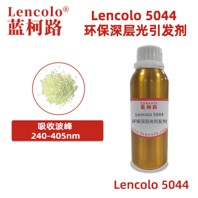 Lencolo 5044  环保深层光引发剂