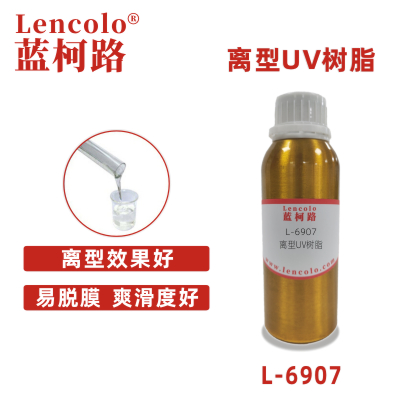 L-6907   离型UV树脂 涂料 母模胶 UV有机硅树脂 脱膜