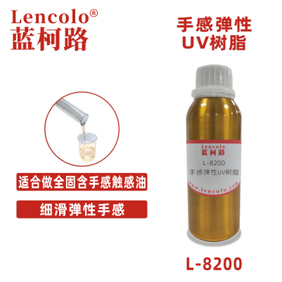 L-8200手感弹性UV树脂 PET、纸张手感油 可剥离油墨 3c涂料