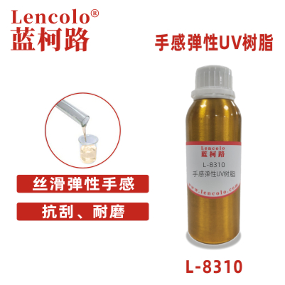 L-8310手感弹性UV树脂 PET、纸张手感油 可剥离油墨 3c涂料