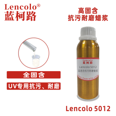 Lencolo 5012  高固含抗污耐磨蜡浆 消光 UV PU 耐磨剂 涂料