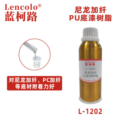 L-1202尼龙加纤PU底漆树脂 金属塑胶两液型PU清漆或实色漆