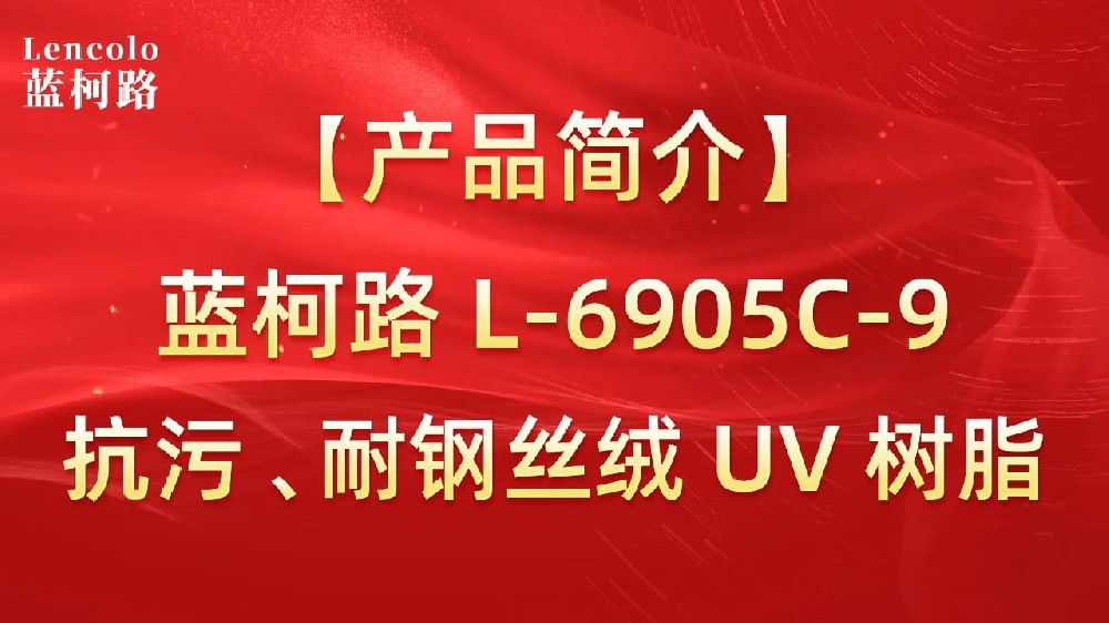 蓝柯路 L-6905C-9抗污、耐钢丝绒 UV 树脂