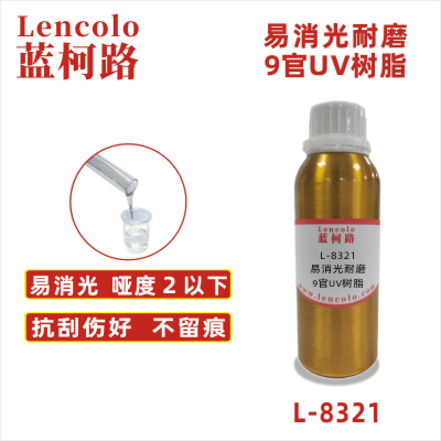 L-8321 易消光耐磨9官UV树脂  PVC地板纸张PET油墨塑胶涂料