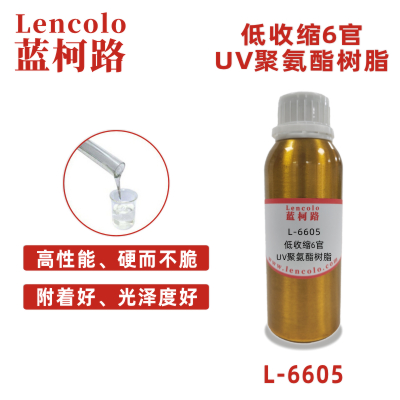 L-6605 低收缩6官UV聚氨酯树脂 UV树脂 涂料 真空镀膜树脂