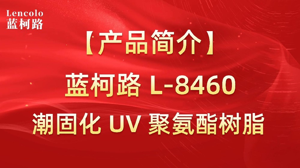 蓝柯路 L-8460 潮固化UV聚氨酯树脂