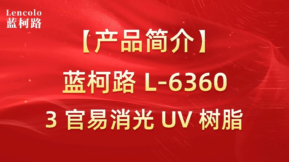 蓝柯路 L-6360 3官易消光UV树脂