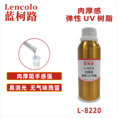 L-8220 肉厚感弹性UV树脂