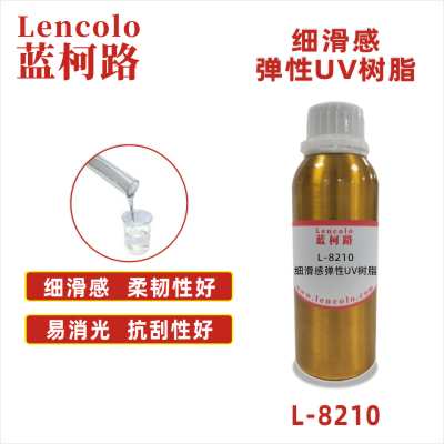 L-8210  细滑感弹性UV树脂