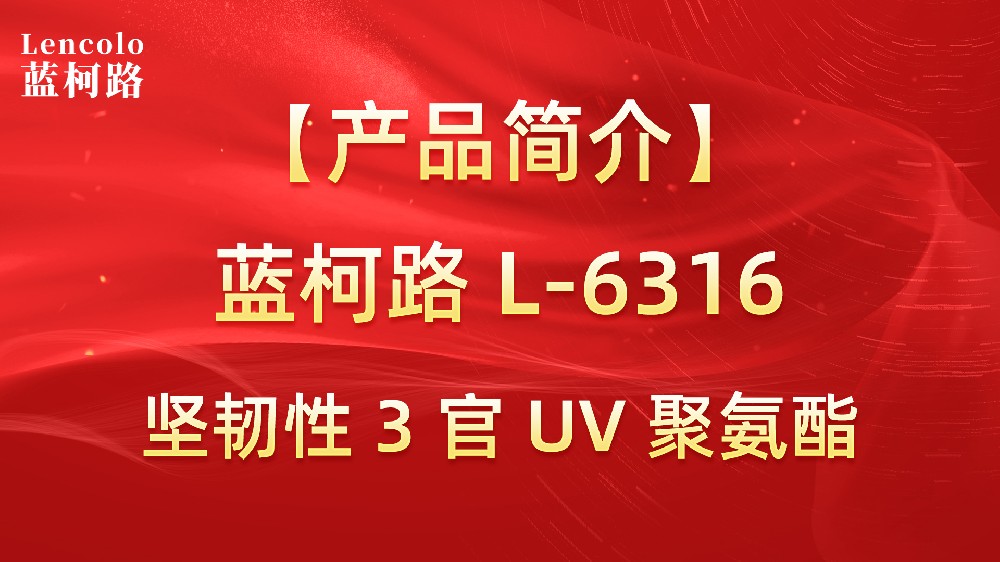 蓝柯路 L-6316 坚韧性 3 官 UV 聚氨酯