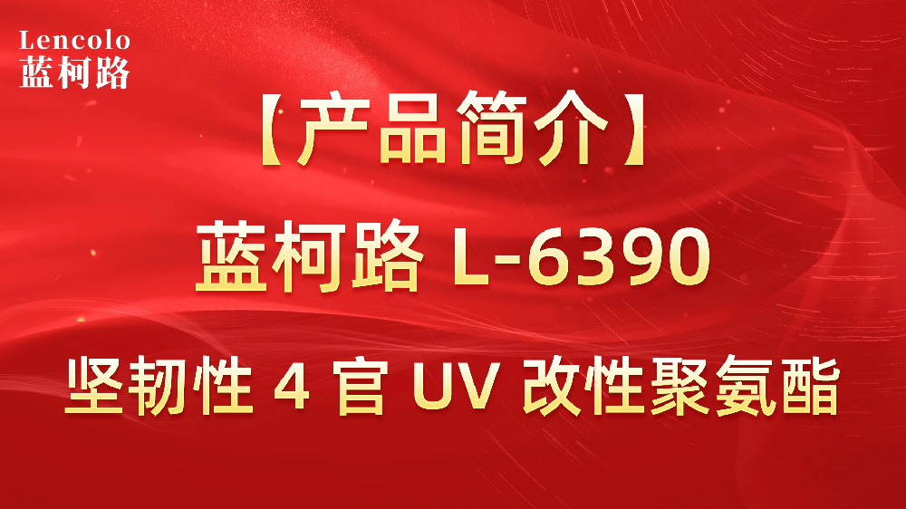蓝柯路 L-6390 坚韧性4官UV改性聚氨酯