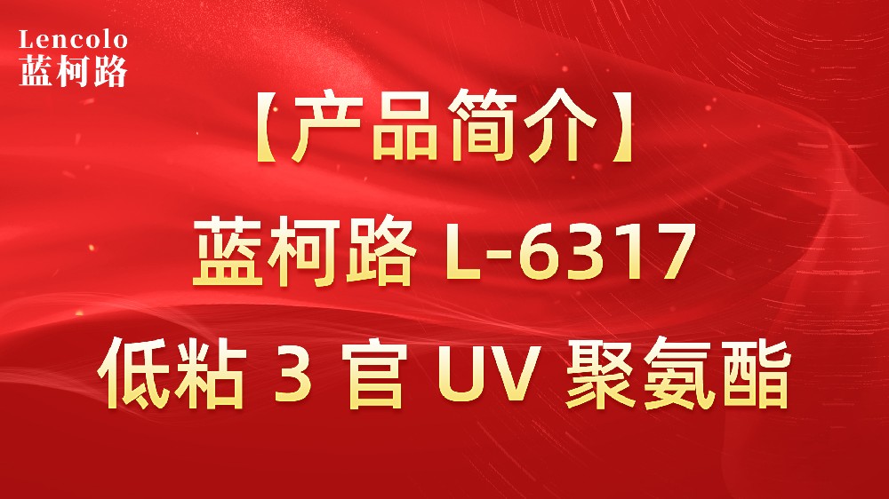 【蓝柯路】L-6317 低粘3官UV聚氨酯