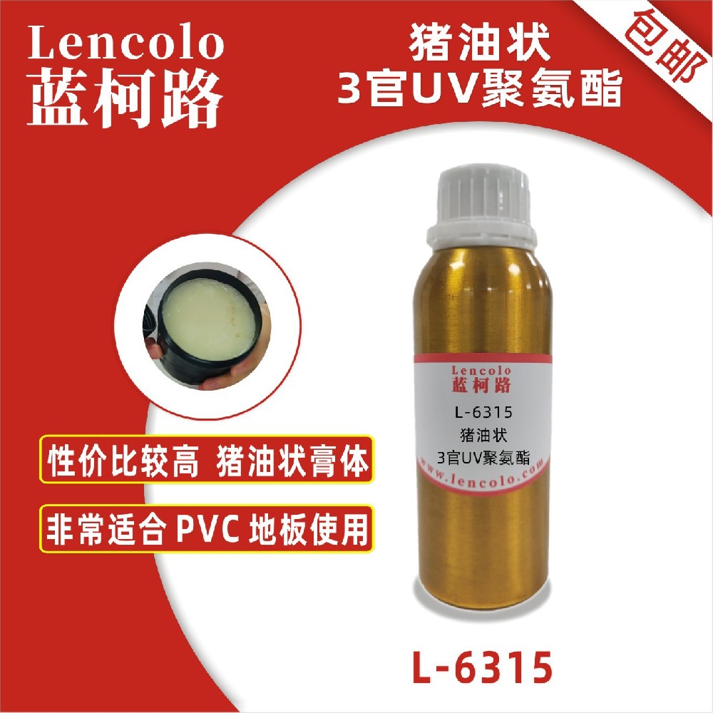蓝柯路L-6315猪油状3官UV聚氨酯