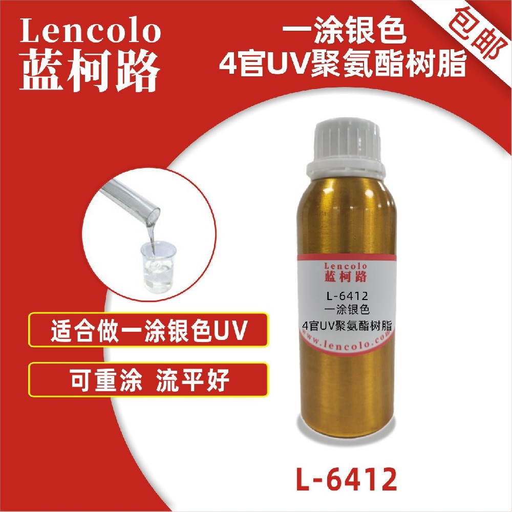 蓝柯路 L-6412 一涂银色4官UV聚氨酯树脂