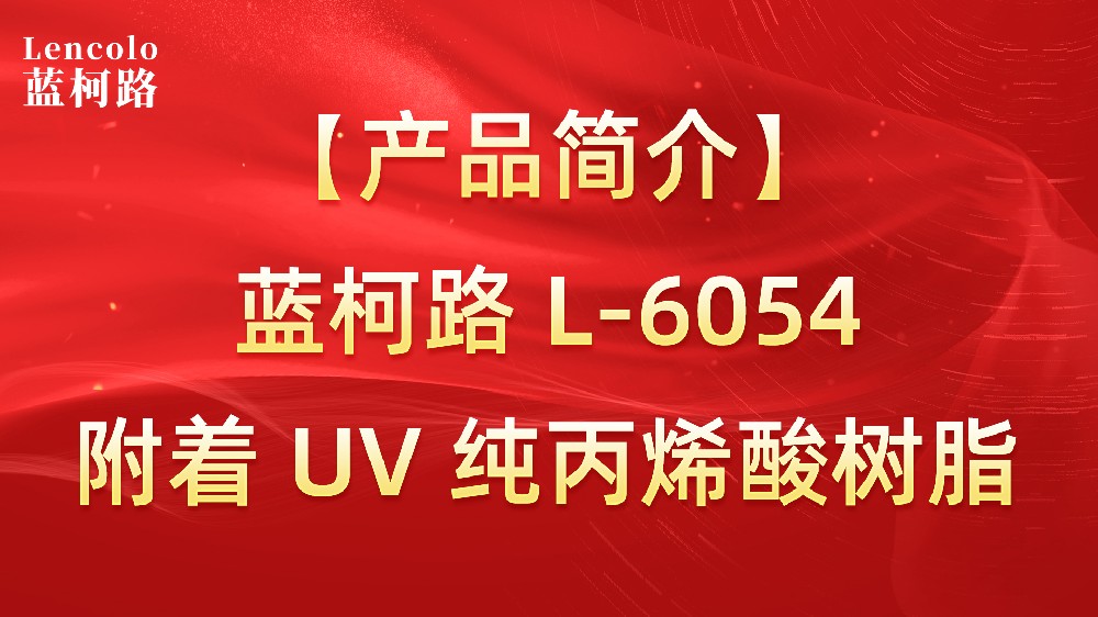 【蓝柯路】L-6054 附着 UV 纯丙烯酸树脂