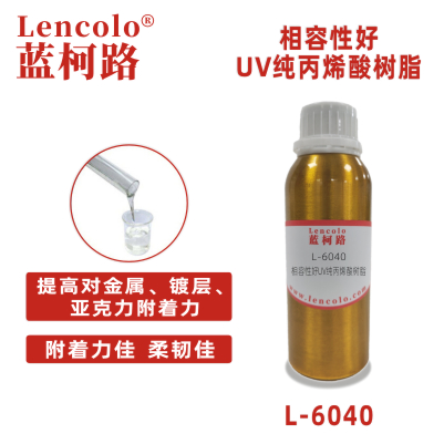 L-6040  相容性好UV纯丙烯酸树脂 纯丙树脂 真空镀 塑胶涂料 TPU 高光清漆 色墨 丝印光油 纸张光油