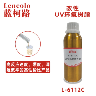 L-6112C  改性UV环氧树脂 木器 纸张光油 塑胶涂料 五金漆 胶黏剂