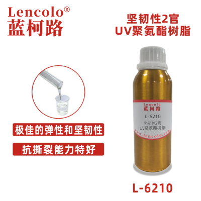L-6210 坚韧性2官UV聚氨酯树脂 UV可撕膜 UV清漆 UV塑胶涂料 UV弹性涂料 UV3D打印