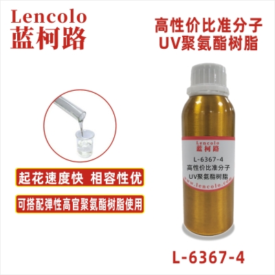 L-6367-4 高性价比准分子UV聚氨酯树脂 PU 皮革 ABS PC PET 塑料薄膜 纸张涂布 柔和肤感